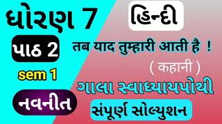 std 7 Hindi ch 2 swadhyay pothi sem 1  std 7 Hindi chapter 2 swadhyay pothi  dhoran7 Hindi part 2 [upl. by Vallonia]