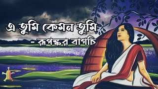 E Tumi Kemon Tumi  এ তুমি কেমন তুমি  Full Lyrical video  Rupankar Baghchi  Jatiswar [upl. by Adnirak]