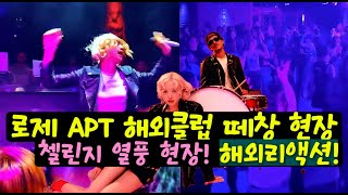 로제 APT 해외 클럽 떼창 댄스첼린지 로제apt해외반응 [upl. by Katrine]