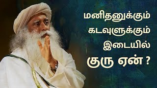 மனிதனுக்கும் கடவுளுக்கும் இடையில் குரு எதற்கு  Why Guru in between God and Human  Sadhguru Tamil [upl. by Ridglea]