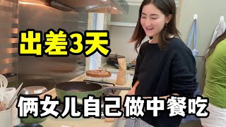 【法国四姐】四姐跟小克出差3天，倆女兒在家做飯手藝突飛猛進，這賣相咋樣？ [upl. by Ardnohs]