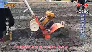 小牛農機、YQ380 摺疊中耕、開溝、培土機、Hand tractor、Power tiller [upl. by Mandy]