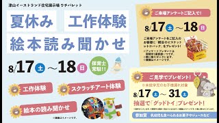 ８月１７日（土）１８日（日）夏休み工作体験・絵本読み聞かせイベントを開催！ [upl. by Murrell]