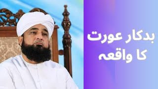 Saqib Raza Mustafai Sahab Bayan  Aik Badkar Aurat Ka Waqia  Saqib Raza Bayan  Islamic Bayan [upl. by Hsejar]