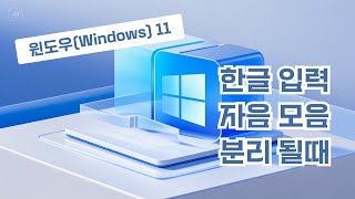 윈도우11 한글 입력 자음 모음 분리될 때 [upl. by Notnyw]