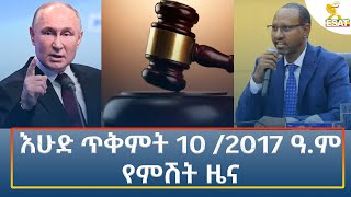 Ethiopia  Esat Amharic Night News 18 October 2024 [upl. by Sudnak]