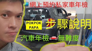 《博博爸爸》生活小百科 ＄585網上預約私家車年檢步驟說明續領車輛牌照文件TD 558郵寄地址 [upl. by Bender]