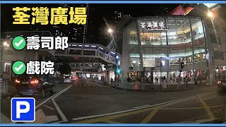 【停車場系列】｜ 荃灣廣場｜【Car Park】｜ Tsuen Wan Plaza [upl. by Kanter]