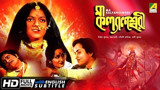 Ma Kalyaneswari  মা কল্যাণেশ্বরী  Devotional Movie  English Subtitle  Sandhya Rani [upl. by Mcdade]