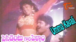 President Gari Pellam Songs  Umma Kavali Song  Nagarjuna Meena [upl. by Brindle884]