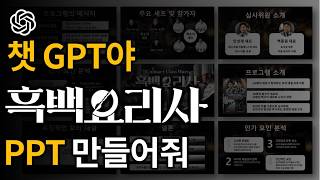 챗GPT로 원하는 주제 PPT 만드는 법 흑백요리사 AI [upl. by Akselaw]