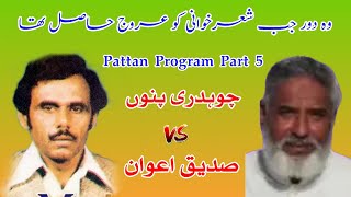 Sadiq Awan vs Ch Pinnu  Pattan Program P5 Old Pothwari Sher [upl. by Filmore]