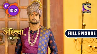 A Surprise For Ahilya  Punyashlok Ahilya Bai  Ep 352  Full Episode  10 May 2022 [upl. by Tail]