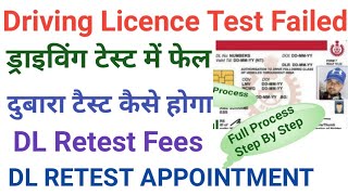 Driving License Test Fail  Driving License Retest Process  Dl Retest Fees Time Details  DL [upl. by Heymann499]