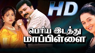 Periya Idathu Mappillai Full Movie HD  Jayaram  Goundamani  Manivannan  Devayani [upl. by Bum57]