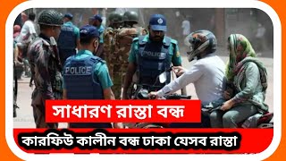 কারফিউ চলাকালীন সন্ধ্যার পর ঢাকার যেসব রাস্তা বন্ধ করে দেয়া হয় । Curfew । Quota Movement ।sTube BD। [upl. by Easton649]