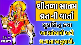 શીતળા સાતમ ની વાર્તા  Shitala Satam ni Varta 2020  Gujarati Varta [upl. by Nyleek577]