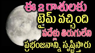 ఈ 2 రాశులకు టైమ్ వచ్చింది పదేళ్లు తిరుగులేని ప్రభంజనాన్ని సృష్టిస్తారు2025horoscope [upl. by Erlandson]