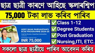 BIG Scholarship ₹75000 for All Students  HDFC Bank Scholarship  buddy4 study hdfc scholarship [upl. by Adriell]