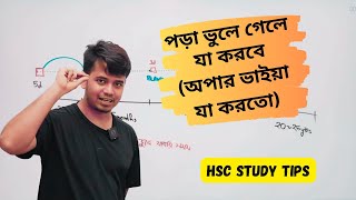 পড়া বার বার ভুলে গেলে কি করবে HSC study tips l Apar vai buet apar hsc23 hsc24 hsc25 [upl. by Estrella102]