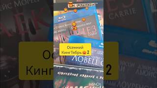 My blu ray collection  4k blu ray Король фильмов ужасов [upl. by Akinod]