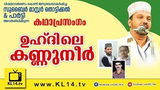 ZUBAIR MASTER THOTTIKKAL amp PARTY MALAYALAM ISLAMIIC KATHAPRASANGAM 2018 [upl. by Tomi531]