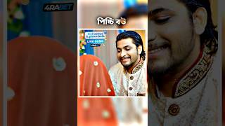 পিচ্চি বউ livebigagency 4rabetind new love story shorts BanglaNatok LoveStorysongs [upl. by Ivatts765]