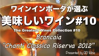 美味しいワインシリーズ10 ”サンジョベーゼ種” ブランカイア quotキャンティクラシコ リゼルヴァ 2012quot The Greatest Wines Collection10 [upl. by Selemas]