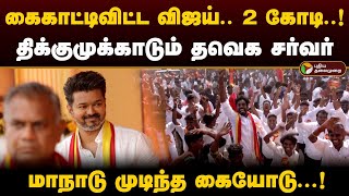 கைகாட்டிவிட்ட விஜய் 2 கோடி திக்குமுக்காடும் தவெக சர்வர் மாநாடு முடிந்த கையோடு  Tvk Vijay [upl. by Xanthus184]