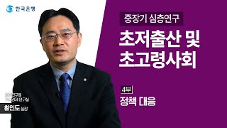 중장기 심층연구 초저출산 및 초고령사회 4부 [upl. by Claudio]