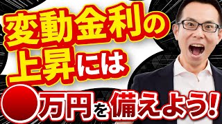 【住宅ローン】変動金利を借りる人は必見！金利上昇時にいくら備えておくと安心できるか徹底検証！ [upl. by Ardekan842]