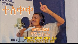 Yihun yaya liji ይሁን ያያ ልጅWAYIN KURA NEW HADIYISA PROTESTANT SONGSprotestant hadiya mezmur [upl. by Aneloc741]