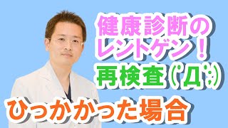 健康診断のレントゲン！ひっかかった場合はコチラ【公式 やまぐち呼吸器内科・皮膚科クリニック】 [upl. by Chaworth297]