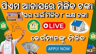 ପିଏମ ଆବାସରେ ମିଳିବ ଟଙ୍କାPm Aawas Yojana Apply OnlinePm Aawas Yojana Beneficiary installment Release [upl. by Kylila]