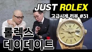 고급시계 31  롤렉스 데이데이트 ROLEX DAYDATE  온리뷰OnReview [upl. by Wind595]