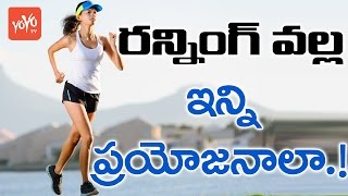 రన్నింగ్ వల్ల ఇన్ని ప్రయోజనాలా  Benefits of Running in The Morning  HealthTips  YOYO TV Channel [upl. by Ayerim]