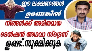 ഈ ലക്ഷണങ്ങൾ ഉണ്ടെങ്കിൽ നിങ്ങൾക്ക് അമിതമായ ടെൻഷൻ അഥവാ സ്‌ട്രെസ് ഉണ്ട്സൂക്ഷിക്കുക Tension Malayalam [upl. by Shaikh]