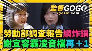 24小時待命！？謝宜容霸凌音檔再1， 痛罵下屬3分鐘音檔曝光！勞動部調查報告出爐，無法證明實際霸凌情形網炸鍋，調職拔官做樣子？網怒後台到底有多硬？謝宜容 何佩珊 勞動部 【監督GOGO】 [upl. by Assertal]