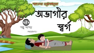 অভাগীর স্বর্গ  Ovagir Sorgo  Sharat Chandra Chattopadhyay  Bangla Cartoon  Golpo Sagar [upl. by Kumagai]