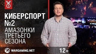 Передача quotКиберспортquot Амазонки третьего сезона [upl. by Attelrak]