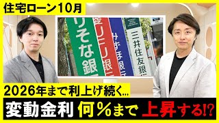 【住宅ローン】10月変動金利引上げ！2026年までに何％金利上昇するか分析！リスク対策法も解説 [upl. by Aryamoy855]