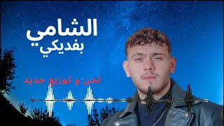 Al Shami  Befdiki cover  الشامي  بفديكي توزيع جديد [upl. by Aihtak355]