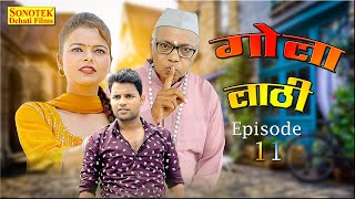 गोला लाठी  Gola Lathi  Dev Sharma  Deepa Pathak  Deepak Kumar  New Funny Comedy Films 2022 [upl. by Eecyac]