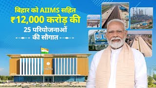 PM Modis MEGA push for Bihars development New AIIMS highways amp rail projects [upl. by Bianka]