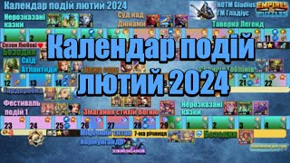 Календар подій на лютий 2024 в Імперії пазлівEmpires amp puzzles [upl. by Allemaj]