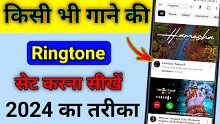 Mobile me ringtone kaise set kare song 2024  Youtube video ka ringtone kaise set Karen [upl. by Eelak]