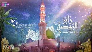 زائر الروضة عمار صرصر  Zaira Al Rawda Ammar Sarsar [upl. by Akeme]