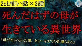 【2chヒトコワ怖い話×3話】異世界やパラレルワールドにまつわる話【ゆっくり怖い話人怖】 [upl. by Kylie]