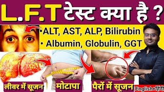 LFT Test  LFT Test In Hindi  LFT Test Kya Hota Hai  Liver Function Test  LFT blood test  Liver [upl. by Landis536]