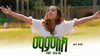 ማምለክ ነው ስራዬ Mamlek New Sraye  Hannah Alayou Official Video  Amlko Mezmur 2024 [upl. by Art838]